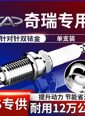 适配奇瑞QQ瑞虎3x5捷途X70开瑞瑞麒A3E3艾瑞泽5原厂双铱金火花塞