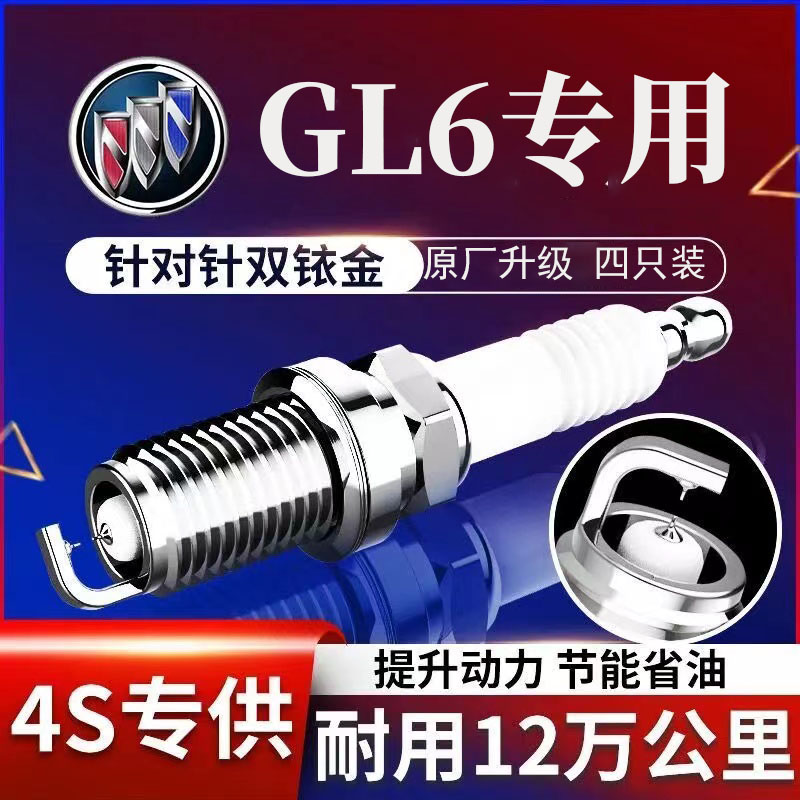 别克GL6双铱金火花塞1.3T原厂