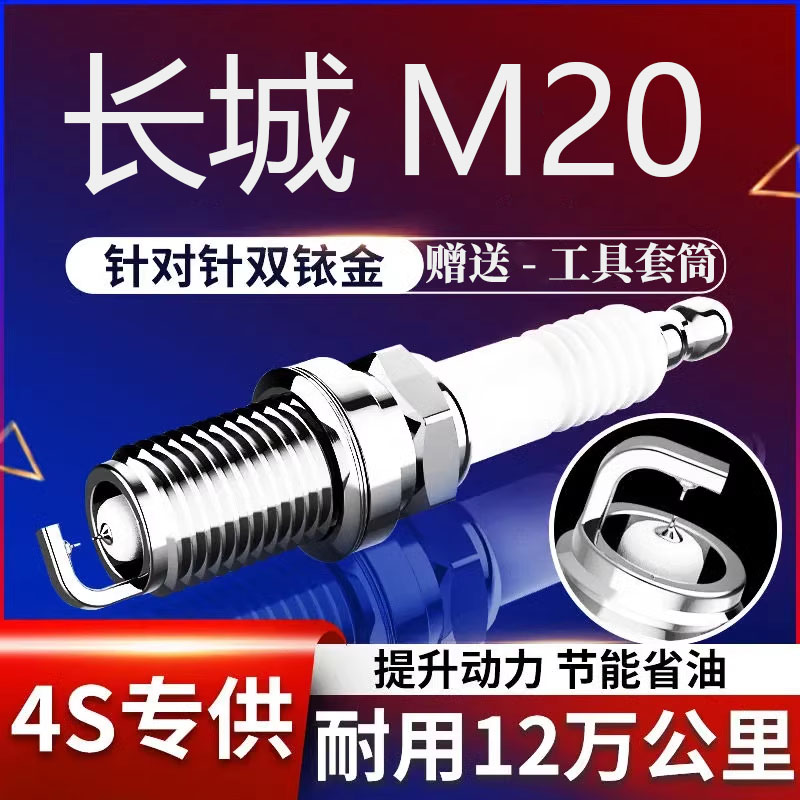 长城M20双铱金火花塞1.5L原厂