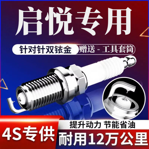 启悦火花塞1.6L双铱金长安铃木