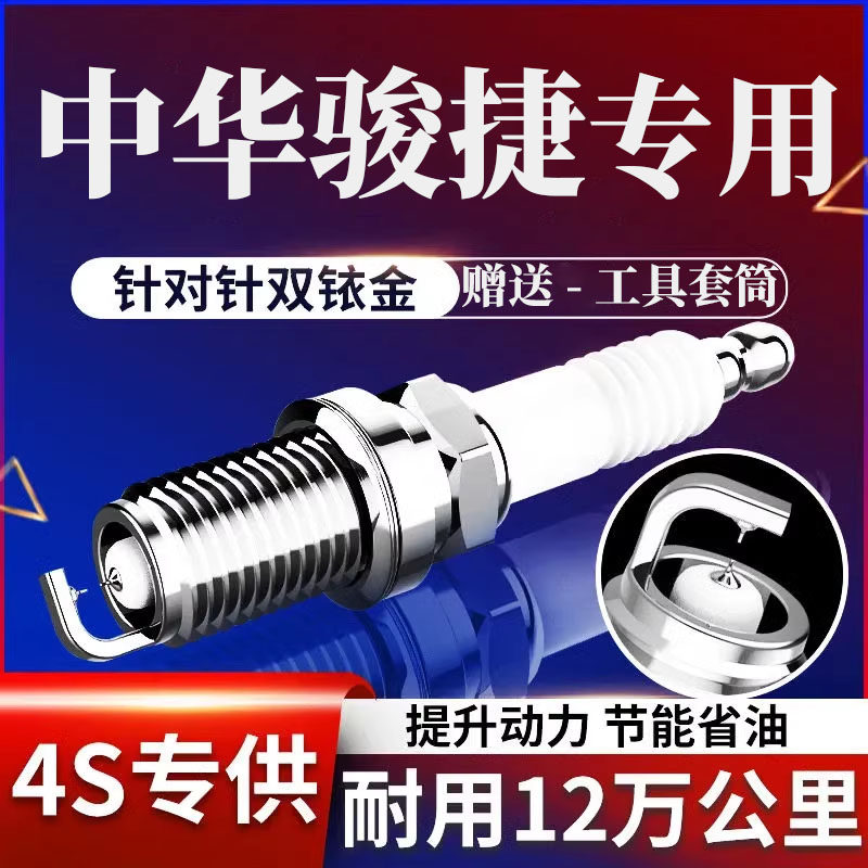中华骏捷火花塞Cross原厂FRV原装FSV升级1.3双铱金1.5专用1.6适配