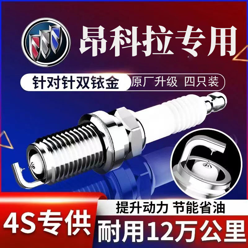 别克昂科拉火花塞原厂专用双铱金