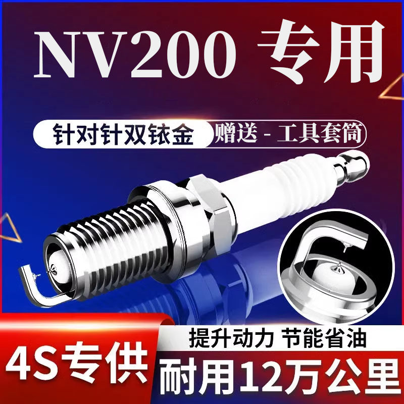 原装正品火花塞东风日产NV200
