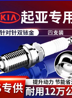 适配起亚K2火花塞k3 k4 K5 KX3 KX5 kx7福瑞迪汽车原厂原装双铱金