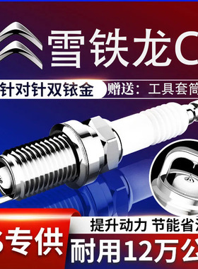 东风1.4雪铁龙原厂C2款06升级11专用071.6铱金双火花塞原装适配08