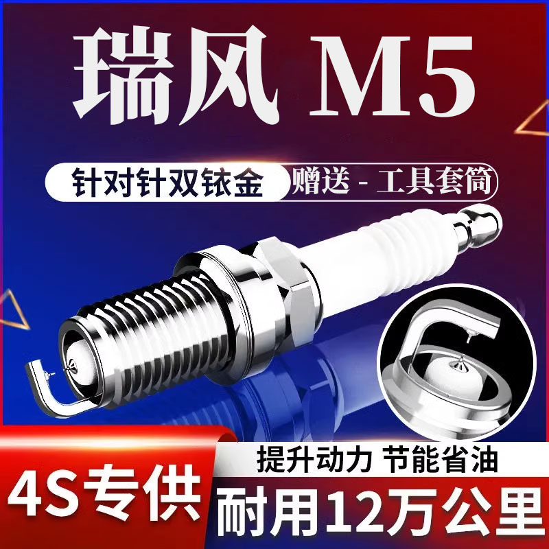 瑞风M51.8T装双铱金火花塞