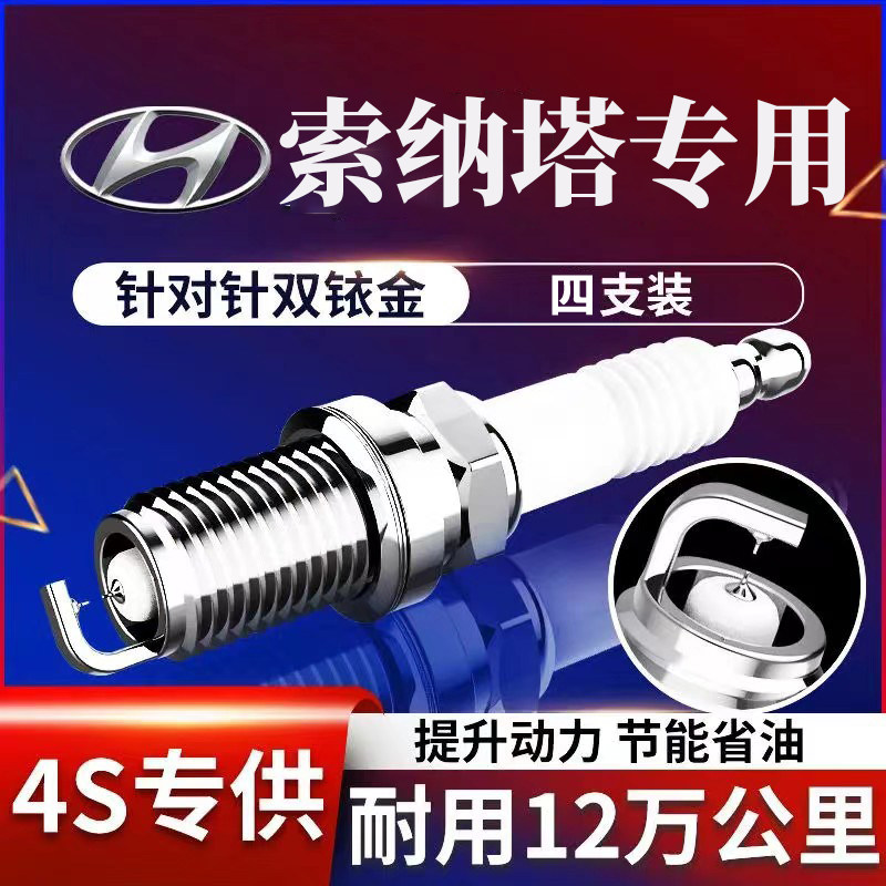 现代索八索九代火花塞双铱金