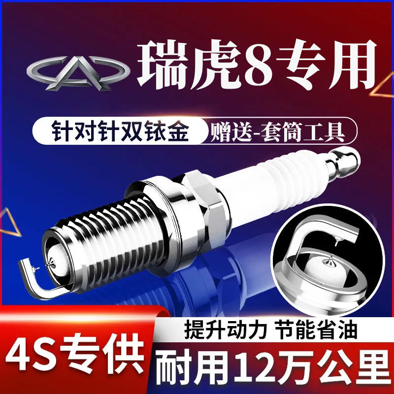 奇瑞火花塞专用瑞虎八双铱金1.5