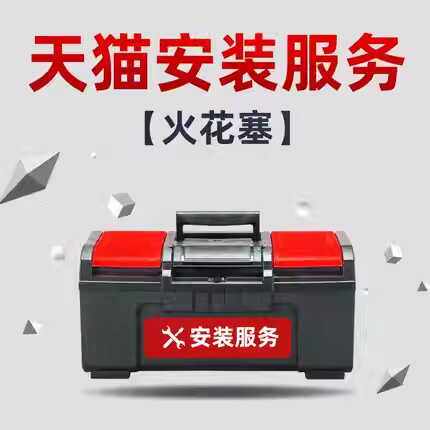 官方火花塞安装服务非任何实物产品请知悉，请选购门店下单