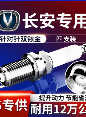长安致尚CS35/逸动XT/CS55 CS75悦翔睿骋CC凌轩双铱金火花塞原厂