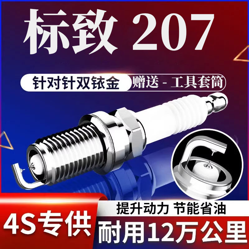 207双铱金火花塞标致1.41.6L