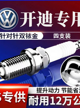 专用升级原厂款1.6双铱金开迪200506一汽大众火花塞原装适配4只装