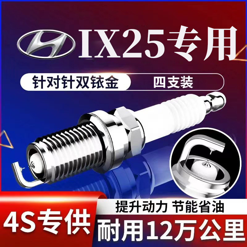 适用现代ix25火花塞1.6升级双铱金1.5原厂原装15款16专用17北京19