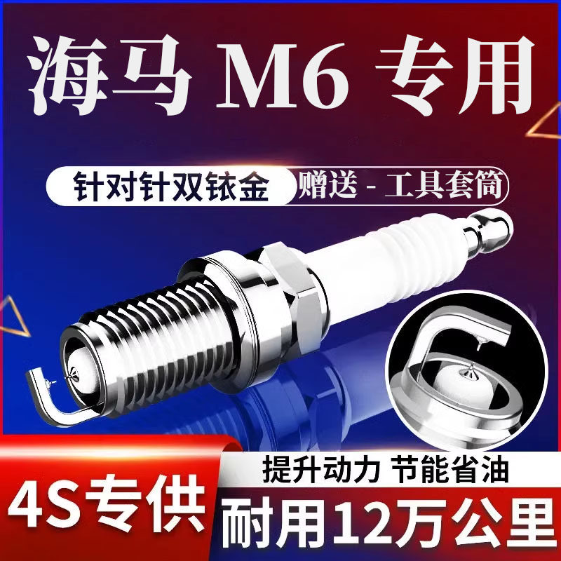 海马M6/M5火花塞1.6L双铱金原厂
