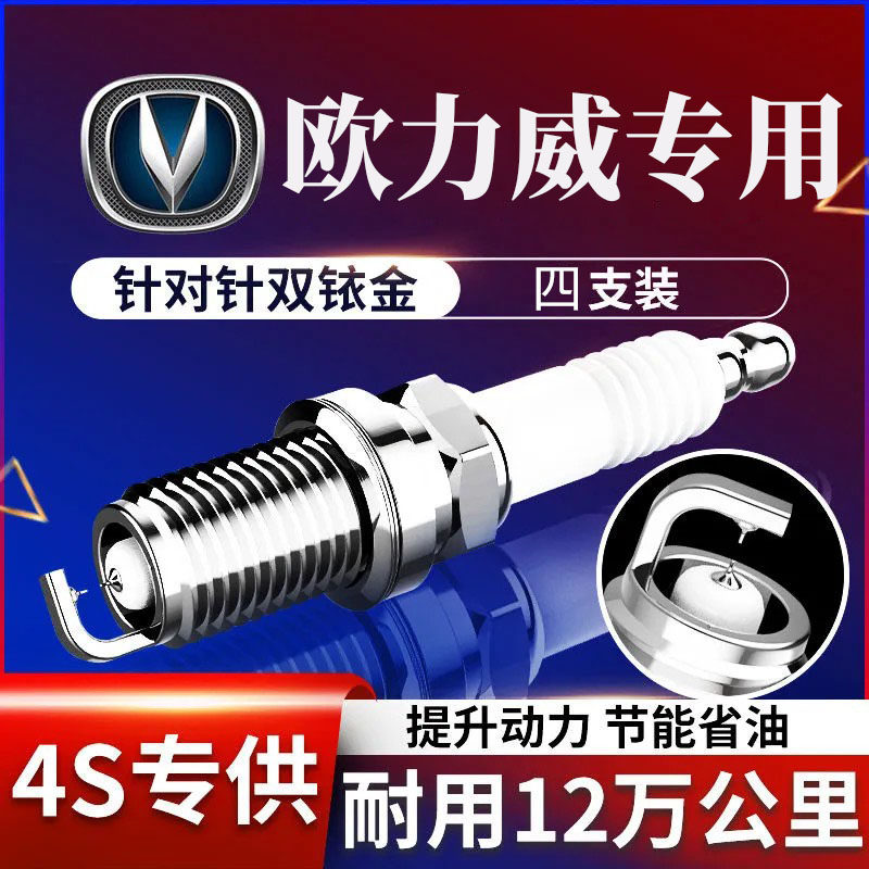 欧力威火花塞欧尚欧尚双铱金原装
