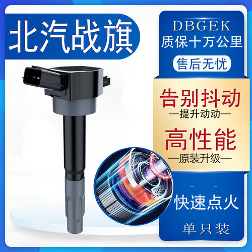 适合北汽战旗点火线圈20L