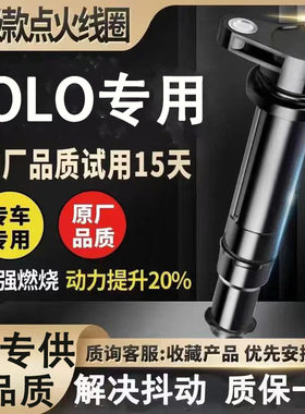 专用大众pol点火线圈波罗