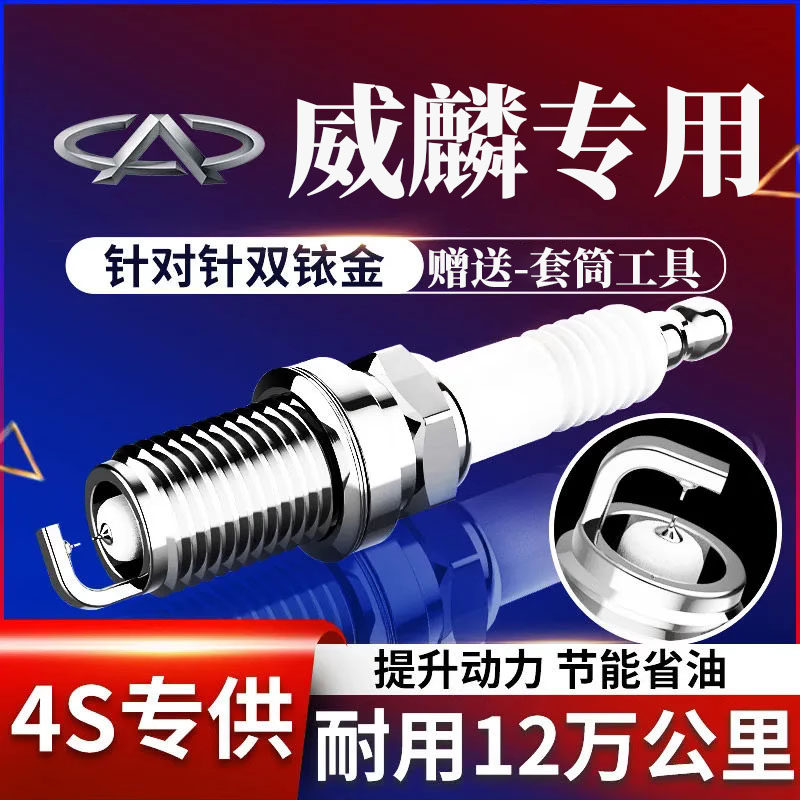 奇瑞适配威麟V5X5H3H5火花塞