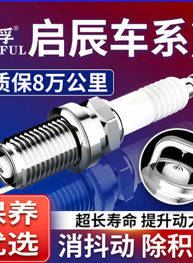 适配东风启辰D50 D60原装R30 T60 R50 T90 T70X双铱金火花塞原厂