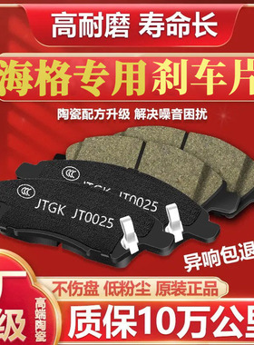 海格刹车片H4E/H5C/H5V/H6C/H7V/H6V龙威御骏原装前后轮陶瓷专用