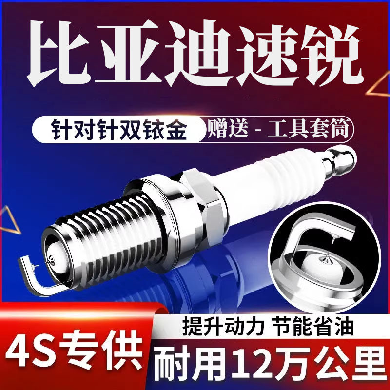比亚迪速锐火花塞1.5L原厂双铱金