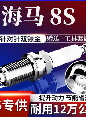 海马8S火花塞1.6T原厂原装升级