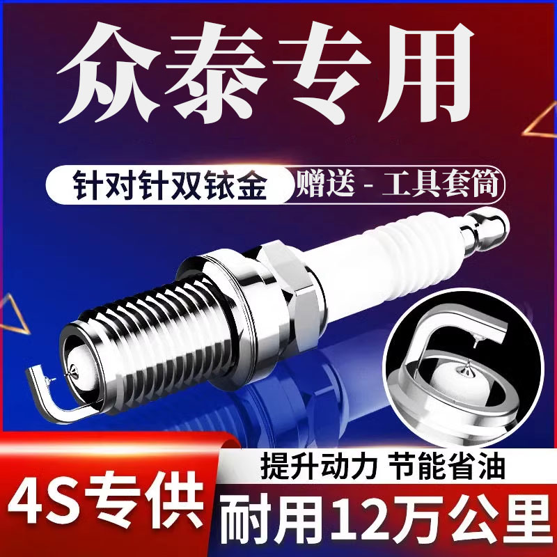 众泰T600火花塞T700双铱金1.5图片