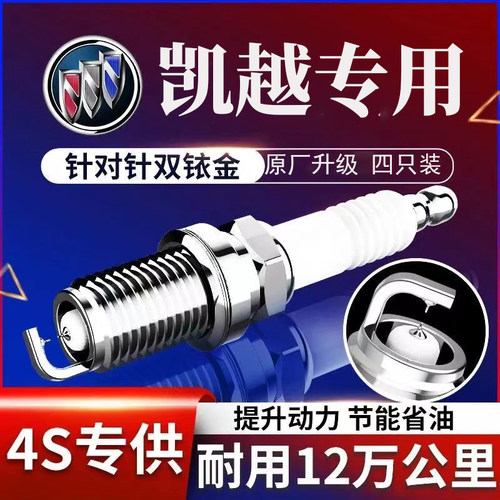 别克凯越火花塞1.6原厂升级