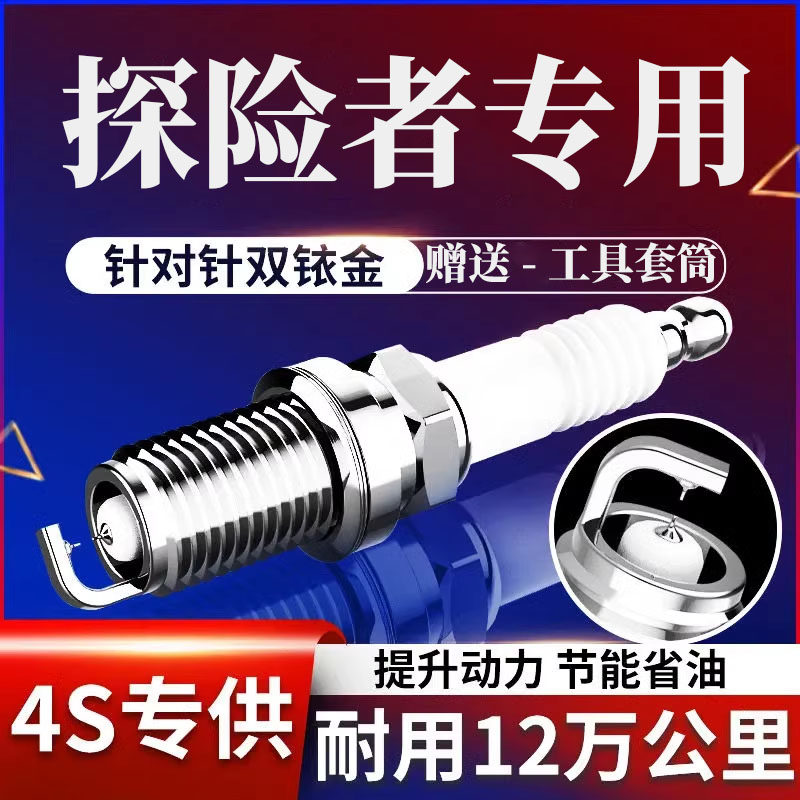 探险者原厂特双铱金火花塞