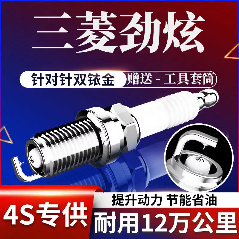 三菱劲炫火花塞1.6原装双铱金