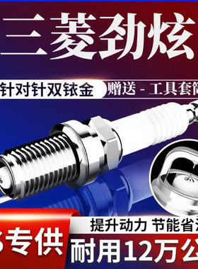 三菱劲炫火花塞1.6原装双铱金