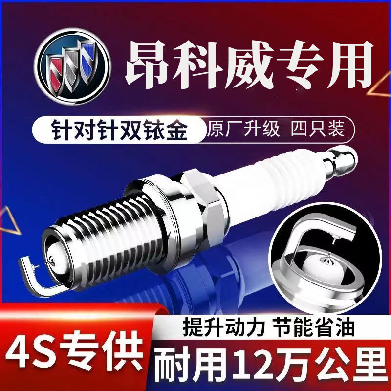 别克昂科威双铱金火花塞1.5t原厂2.0t原装14正品15款16-14专用28t