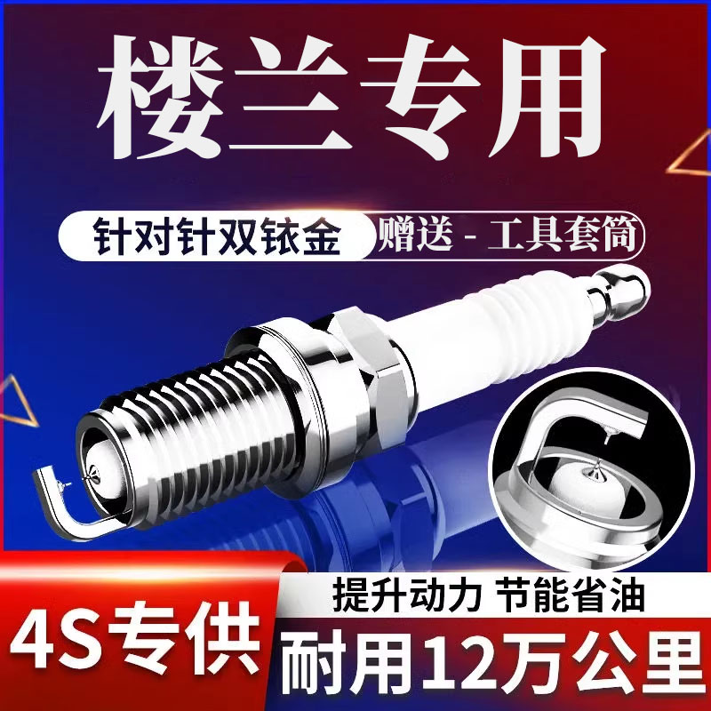 原厂款楼兰火花塞双铱金11原装