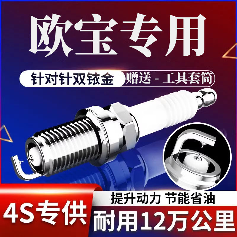 欧安达欧亚速锐火花塞原厂