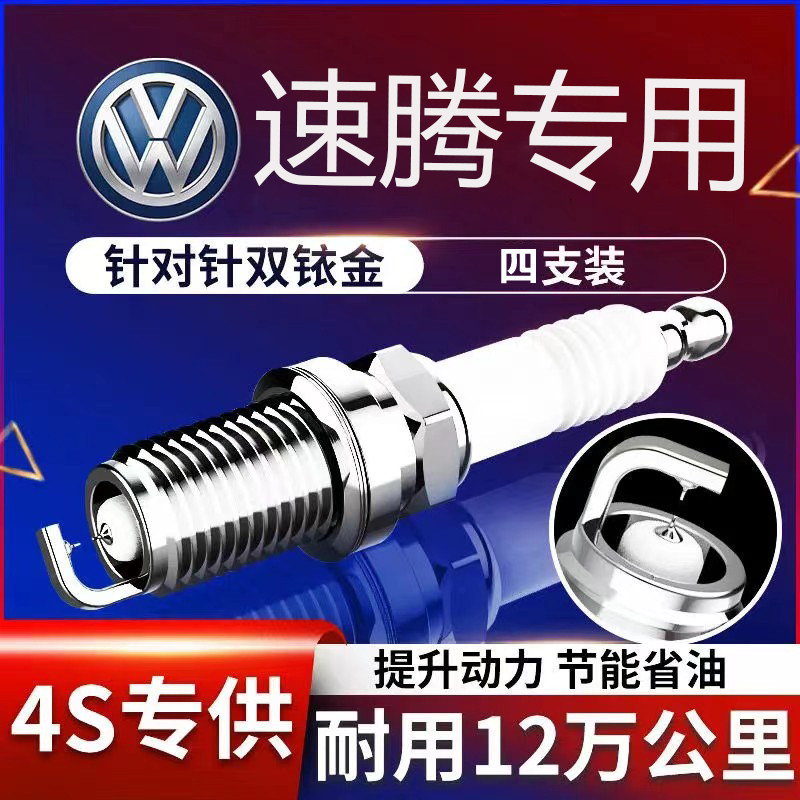 大众速腾双铱金火花塞1.6L1.4T