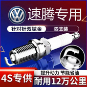 15专用17款 速腾双铱金火花塞1.6原厂1.4t一汽大众新10老18款 原装