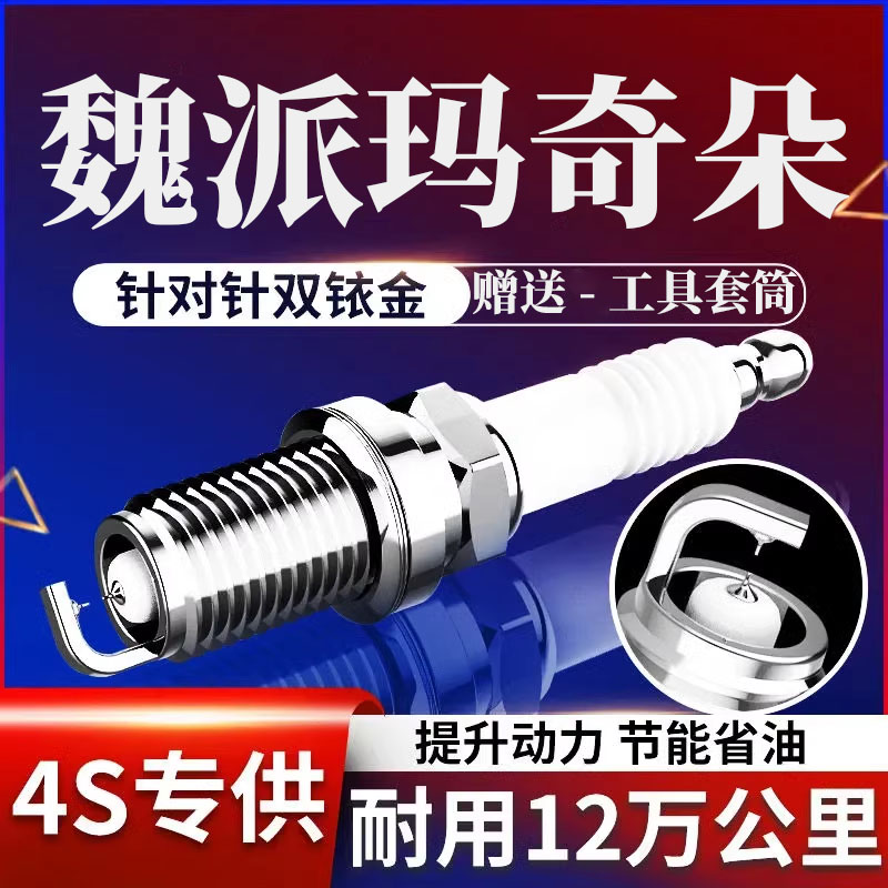 魏派玛奇朵装专用火花塞原厂