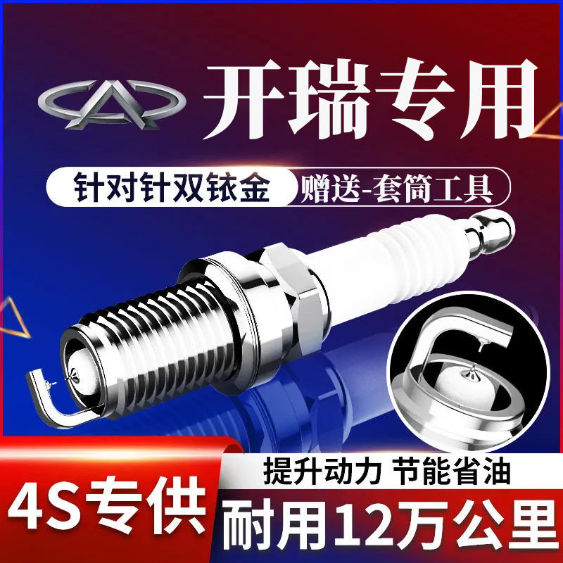 奇瑞开瑞K60火花塞原厂原装优劲
