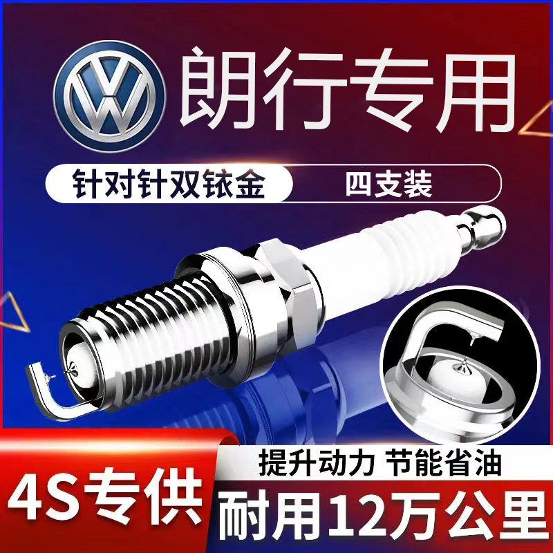 大众朗行1.6双铱金火花塞