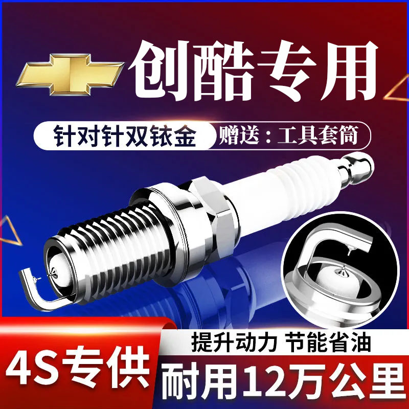 创酷火花塞1.4T双铱金