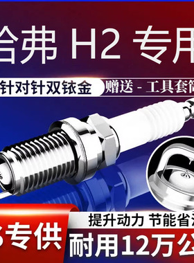 专用哈弗H2火花塞原厂专用1.5T红蓝标H2S双铱金1316款14长城哈佛