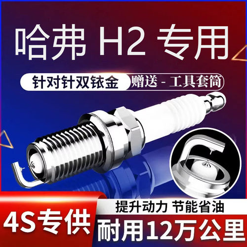 哈弗H2火花塞原厂专用1.5T红蓝标