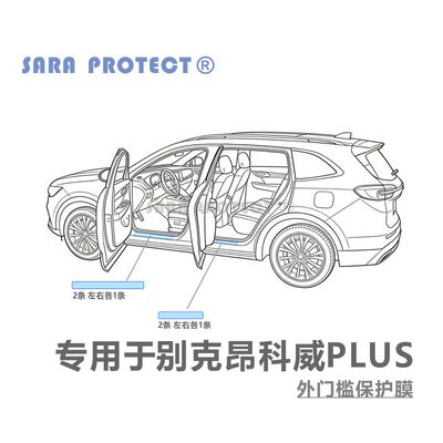 专用于别克昂科威PLUS 外门槛 防刮保护膜汽车配件改装 汽车用品