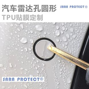 预切好小圆片 隐身车衣 定制 TPU 贴膜 订制 汽车雷达孔