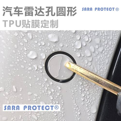 汽车雷达孔 预切好小圆片 定制 订制 TPU 隐身车衣 贴膜