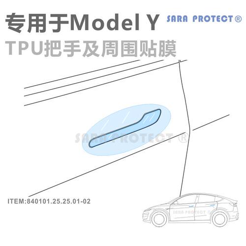 专用于焕新Tesla特斯拉 model3/Y/YL 毛豆3车门把手TPU隐形保护膜 - 封面