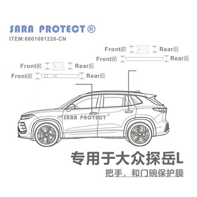 专用于大众 探岳 探岳L TPU隐形漆面防刮门碗保护贴