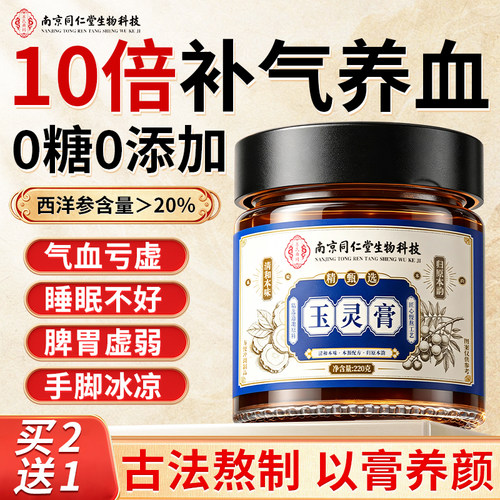 南京同仁堂玉灵膏气血双补