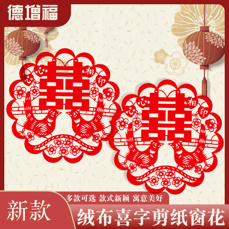 绒布喜字剪纸窗花婚礼婚房布置