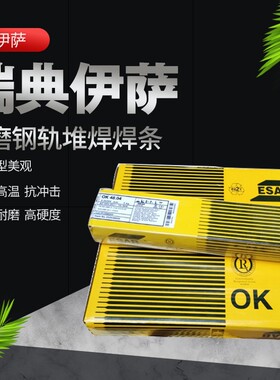 原装正品瑞典伊萨OK83.28堆焊钢轨E1-UM-300耐磨OK84.76焊条包邮